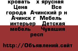 кровать 2-х ярусная › Цена ­ 12 000 - Все города, Ачинский р-н, Ачинск г. Мебель, интерьер » Детская мебель   . Чувашия респ.